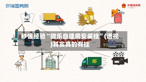 秒懂经验“微乐自建房安装挂”(透视)其实真的有挂-第3张图片