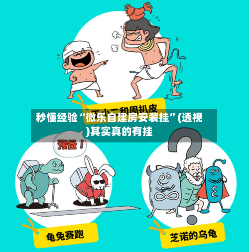 秒懂经验“微乐自建房安装挂”(透视)其实真的有挂