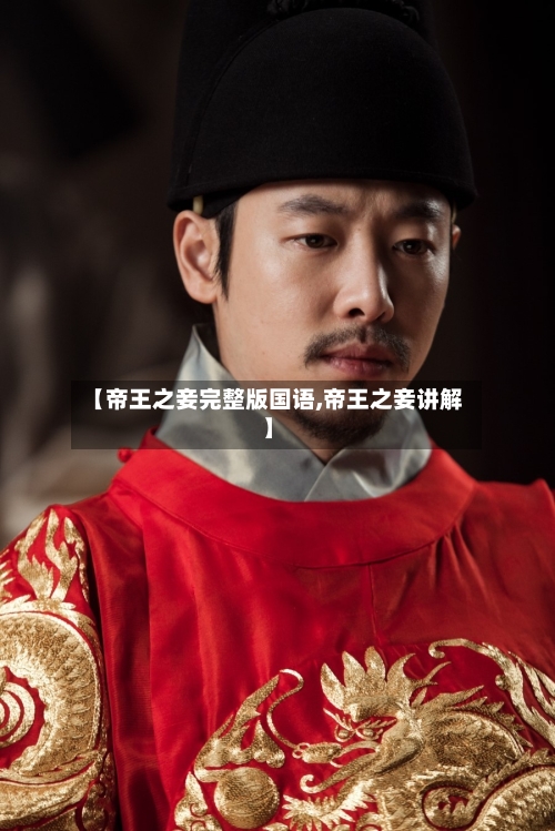【帝王之妾完整版国语,帝王之妾讲解】-第2张图片