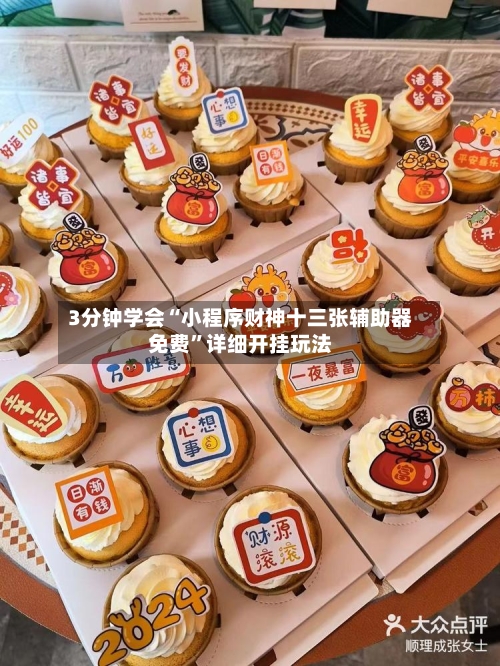 3分钟学会“小程序财神十三张辅助器免费”详细开挂玩法-第2张图片