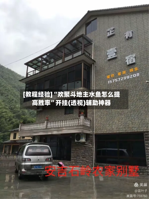 [教程经验]“欢聚斗地主水鱼怎么提高胜率	”开挂(透视)辅助神器-第2张图片