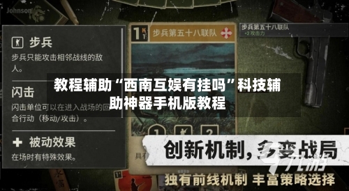 教程辅助“西南互娱有挂吗	”科技辅助神器手机版教程-第2张图片