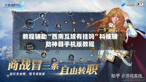 教程辅助“西南互娱有挂吗”科技辅助神器手机版教程-第3张图片