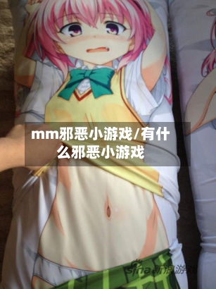 mm邪恶小游戏/有什么邪恶小游戏-第3张图片