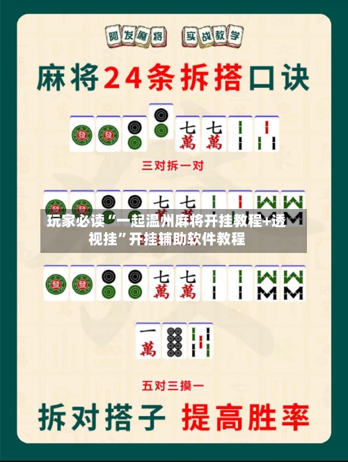 玩家必读“一起温州麻将开挂教程+透视挂”开挂辅助软件教程-第2张图片