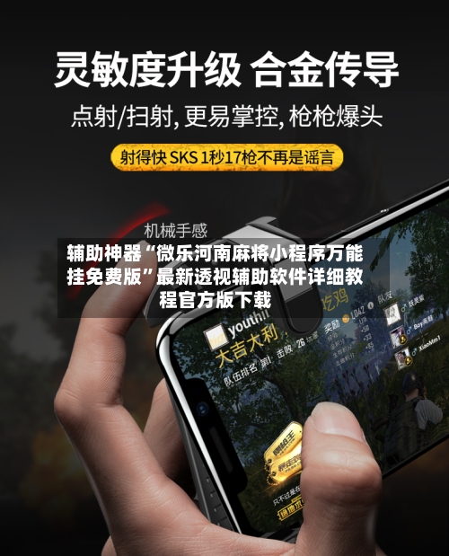 辅助神器“微乐河南麻将小程序万能挂免费版	”最新透视辅助软件详细教程官方版下载-第1张图片