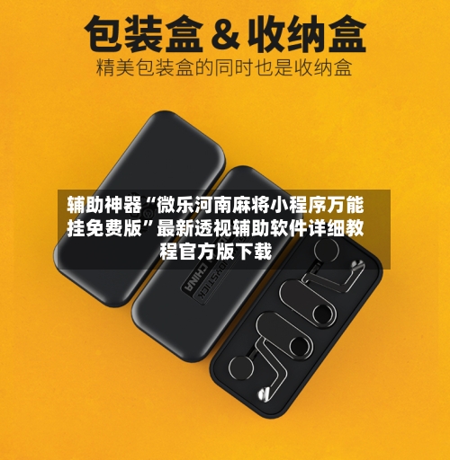 辅助神器“微乐河南麻将小程序万能挂免费版”最新透视辅助软件详细教程官方版下载-第2张图片