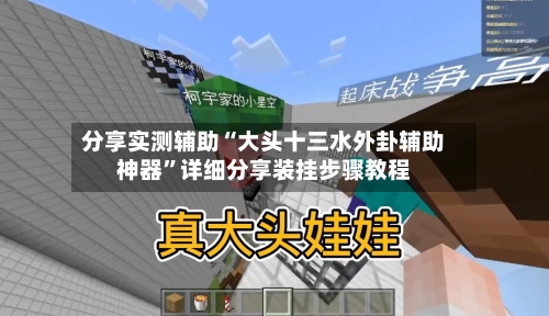 分享实测辅助“大头十三水外卦辅助神器”详细分享装挂步骤教程-第2张图片