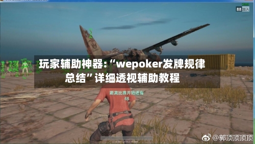 玩家辅助神器:“wepoker发牌规律总结	”详细透视辅助教程-第2张图片