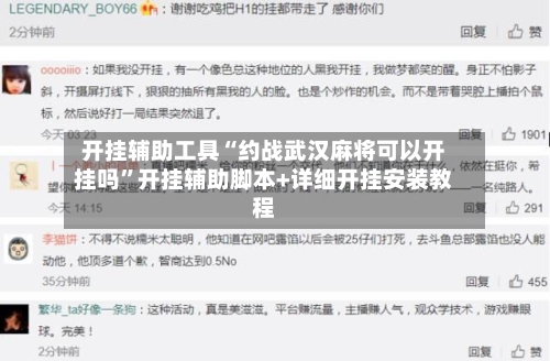 开挂辅助工具“约战武汉麻将可以开挂吗”开挂辅助脚本+详细开挂安装教程-第3张图片