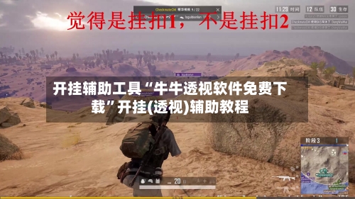 开挂辅助工具“牛牛透视软件免费下载	”开挂(透视)辅助教程-第2张图片