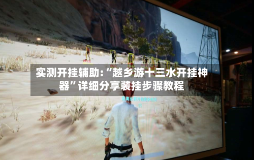 实测开挂辅助:“越乡游十三水开挂神器”详细分享装挂步骤教程-第3张图片