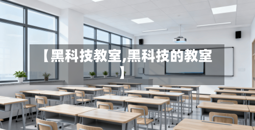 【黑科技教室,黑科技的教室】