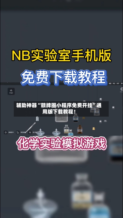 辅助神器“赣牌圈小程序免费开挂”通用版下载教程！-第2张图片