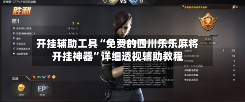 开挂辅助工具“免费的四川乐乐麻将开挂神器	”详细透视辅助教程-第2张图片