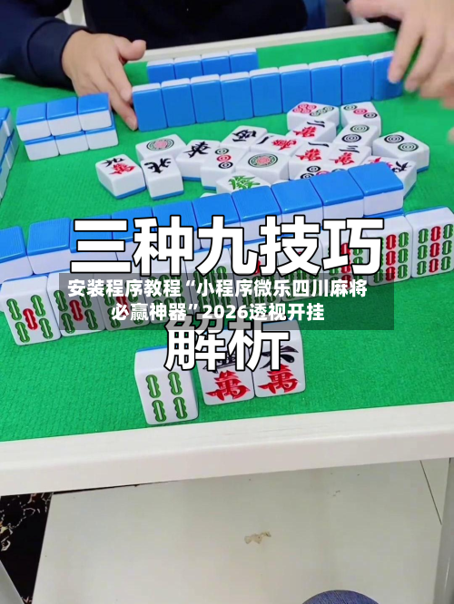 安装程序教程“小程序微乐四川麻将必赢神器	”2026透视开挂-第2张图片