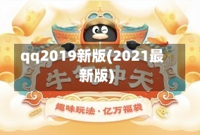 qq2019新版(2021最新版)