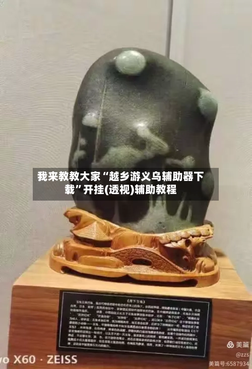 我来教教大家“越乡游义乌辅助器下载	”开挂(透视)辅助教程-第2张图片