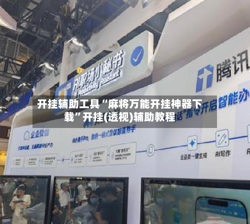 开挂辅助工具“麻将万能开挂神器下载”开挂(透视)辅助教程-第2张图片