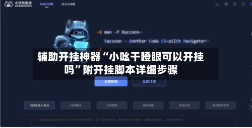 辅助开挂神器“小吆干瞪眼可以开挂吗”附开挂脚本详细步骤-第3张图片