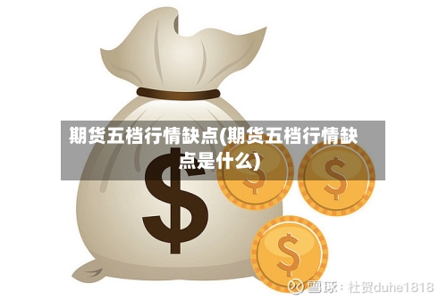 期货五档行情缺点(期货五档行情缺点是什么)-第2张图片