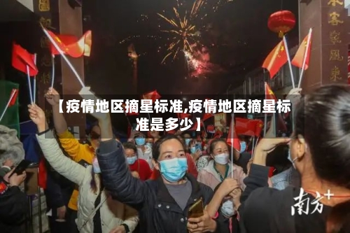 【疫情地区摘星标准,疫情地区摘星标准是多少】-第2张图片