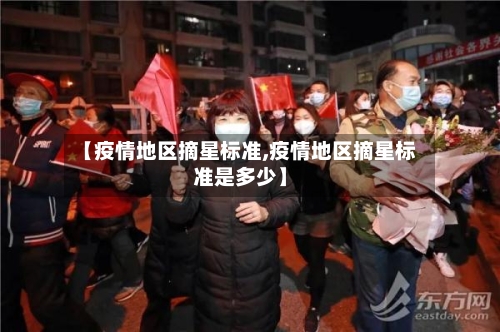 【疫情地区摘星标准,疫情地区摘星标准是多少】-第3张图片