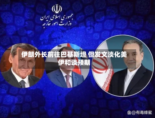 伊朗外长前往巴基斯坦 但发文淡化美伊和谈预期-第3张图片
