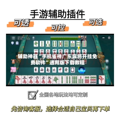 辅助神器“手机雀神广东麻将开挂免费软件”通用版下载教程-第2张图片