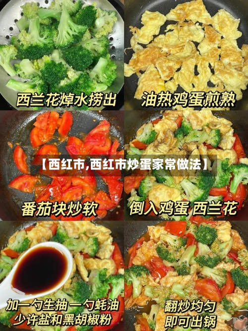 【西红市,西红市炒蛋家常做法】