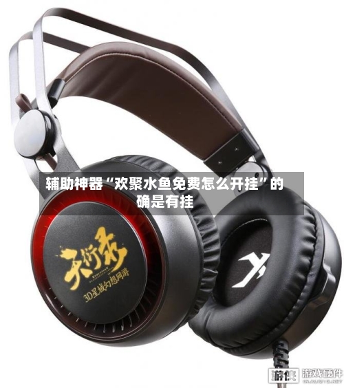 辅助神器“欢聚水鱼免费怎么开挂	”的确是有挂-第2张图片