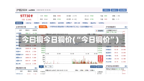 今曰铜今日铜价(“今日铜价”)-第3张图片