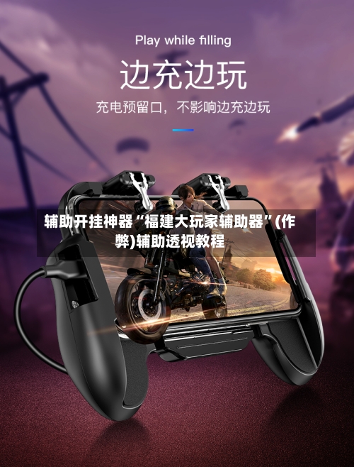 辅助开挂神器“福建大玩家辅助器”(作弊)辅助透视教程-第2张图片