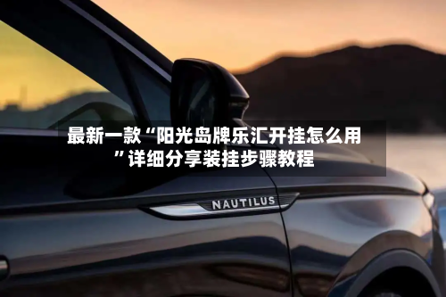 最新一款“阳光岛牌乐汇开挂怎么用”详细分享装挂步骤教程-第2张图片