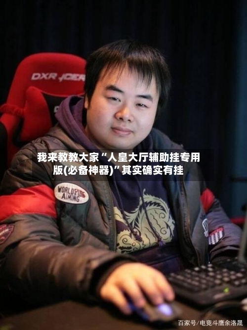 我来教教大家“人皇大厅辅助挂专用版(必备神器)”其实确实有挂-第2张图片