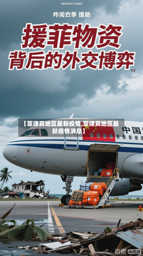 【菲律宾地区最新疫情,菲律宾地区最新疫情消息】