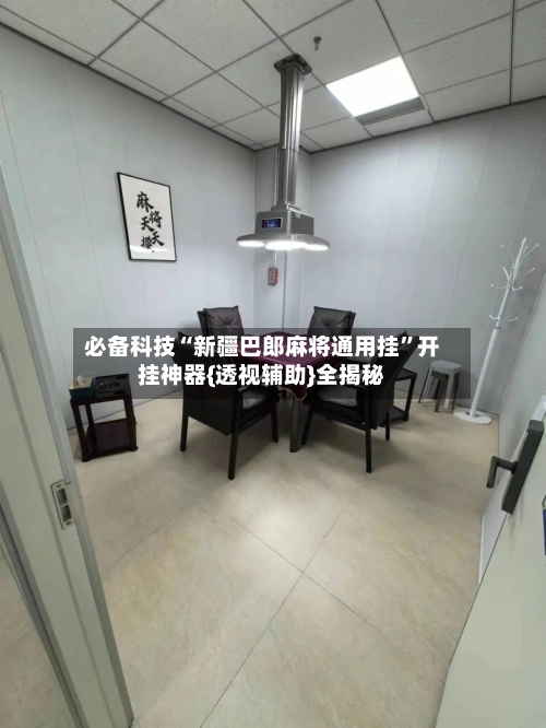 必备科技“新疆巴郎麻将通用挂”开挂神器{透视辅助}全揭秘-第3张图片