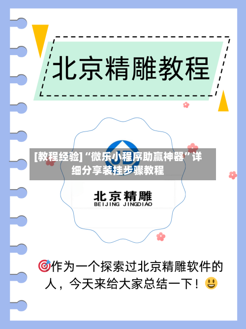 [教程经验]“微乐小程序助赢神器	”详细分享装挂步骤教程-第2张图片