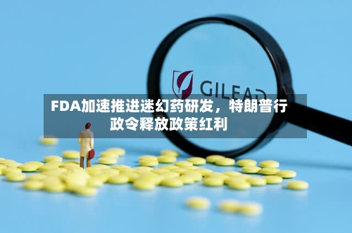 FDA加速推进迷幻药研发，特朗普行政令释放政策红利-第3张图片