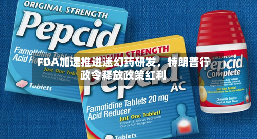 FDA加速推进迷幻药研发，特朗普行政令释放政策红利-第2张图片