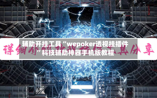 辅助开挂工具“wepoker透视挂插件”科技辅助神器手机版教程-第2张图片