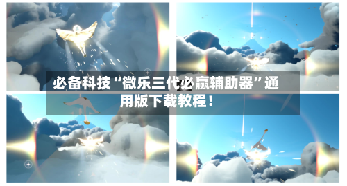 必备科技“微乐三代必赢辅助器”通用版下载教程！-第3张图片