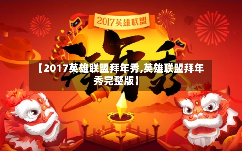 【2017英雄联盟拜年秀,英雄联盟拜年秀完整版】