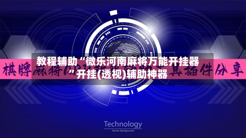 教程辅助“微乐河南麻将万能开挂器”开挂(透视)辅助神器-第3张图片