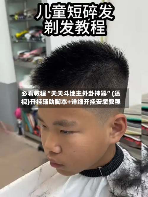 必看教程“天天斗地主外卦神器”(透视)开挂辅助脚本+详细开挂安装教程-第2张图片