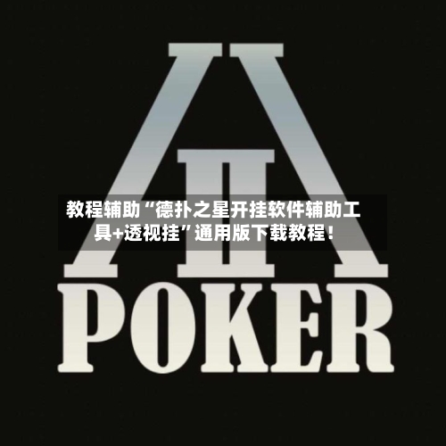 教程辅助“德扑之星开挂软件辅助工具+透视挂”通用版下载教程！-第2张图片