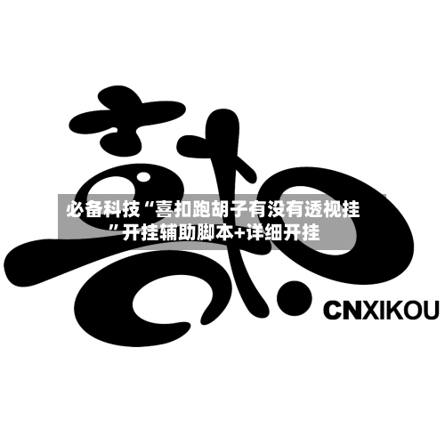 必备科技“喜扣跑胡子有没有透视挂”开挂辅助脚本+详细开挂-第2张图片