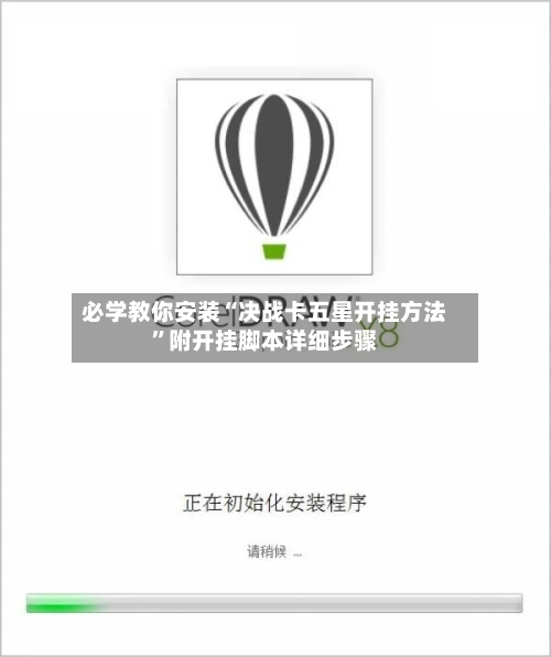 必学教你安装“决战卡五星开挂方法	”附开挂脚本详细步骤-第2张图片