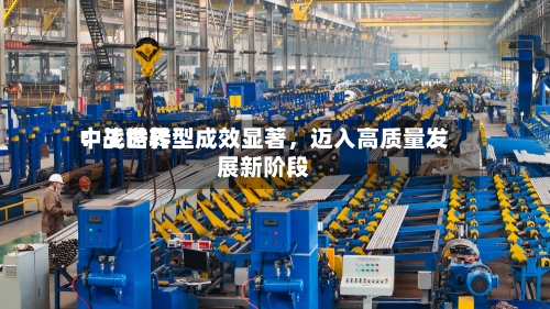 中工世界：战略转型成效显著，迈入高质量发展新阶段-第3张图片