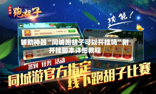 辅助神器“同城跑胡子可以开挂吗”附开挂脚本详细教程